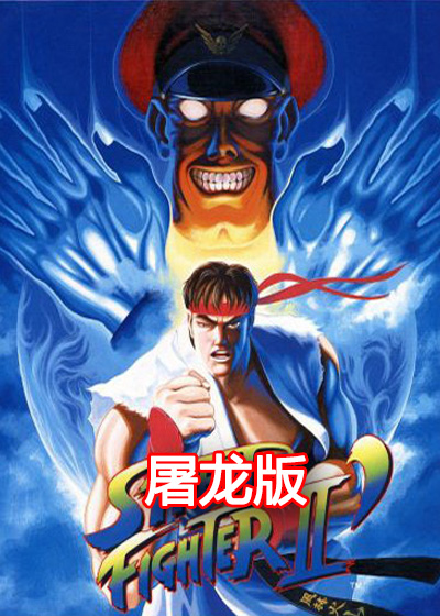 街头霸王2(屠龙) 